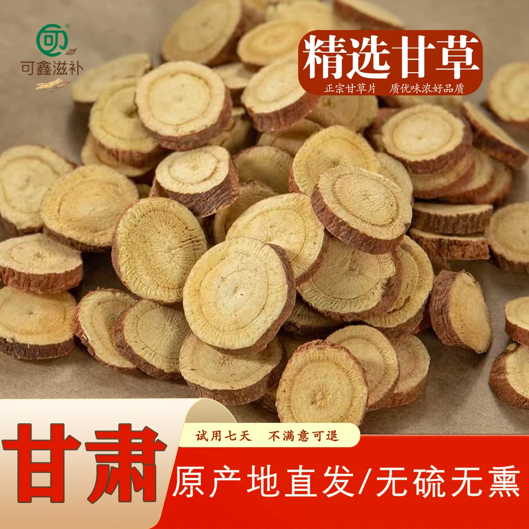 甘肃农家种植枸杞红皮甘草圆片手工精选可泡茶泡水的新货黄芪枸杞