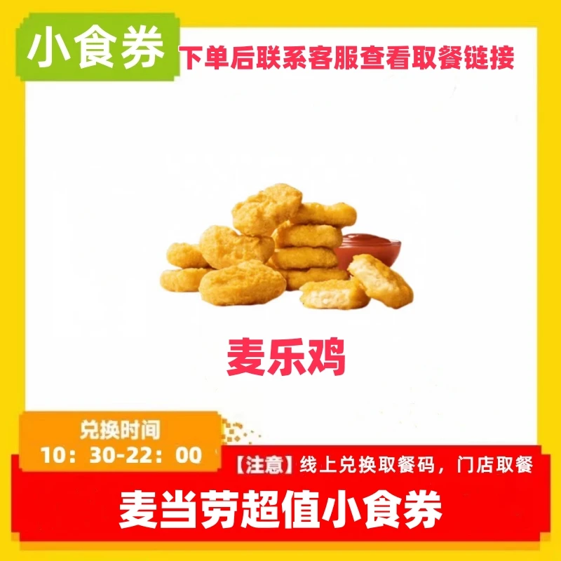 麦/当劳 麦乐鸡5块 10块 餐券短信收 代下单全国通用