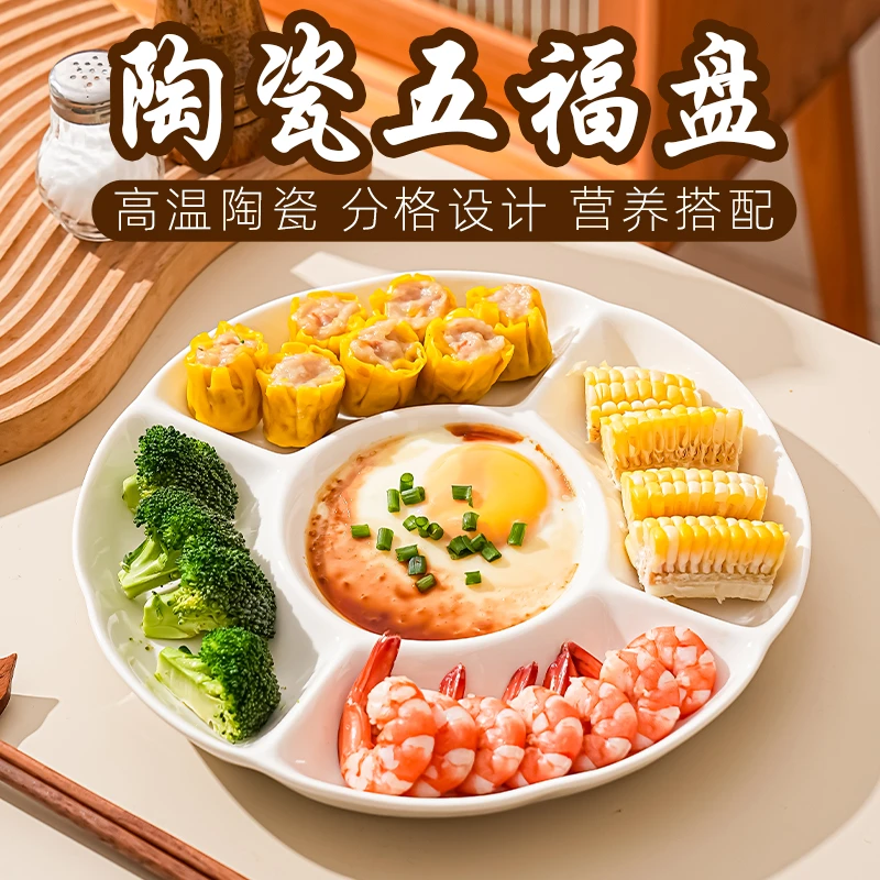 五福盘陶瓷分格盘子减脂餐盘