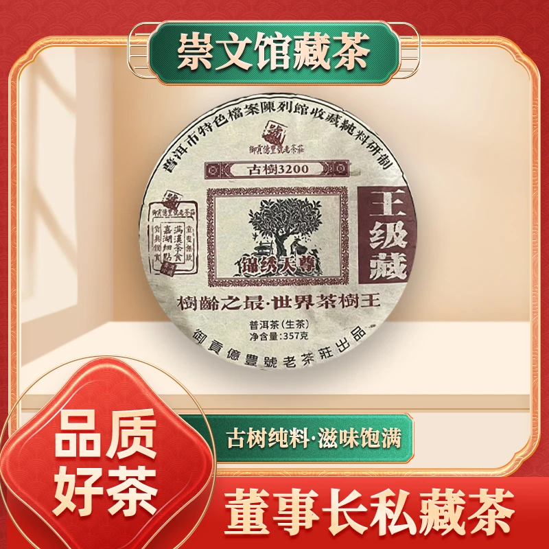 【崇文馆藏茶】御贡亿丰号锦绣天尊3200年古树生357g/饼