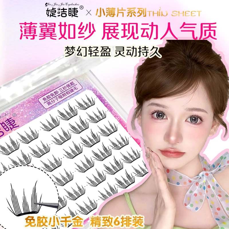 免胶小薄片小千金假睫毛自然轻薄分段式仿真妈生自粘眼睫毛推荐