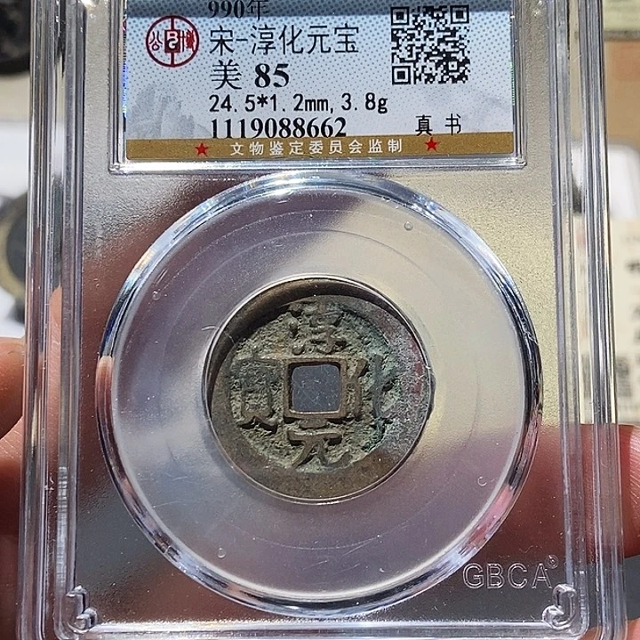 铜公博评级85分宋钱 董心