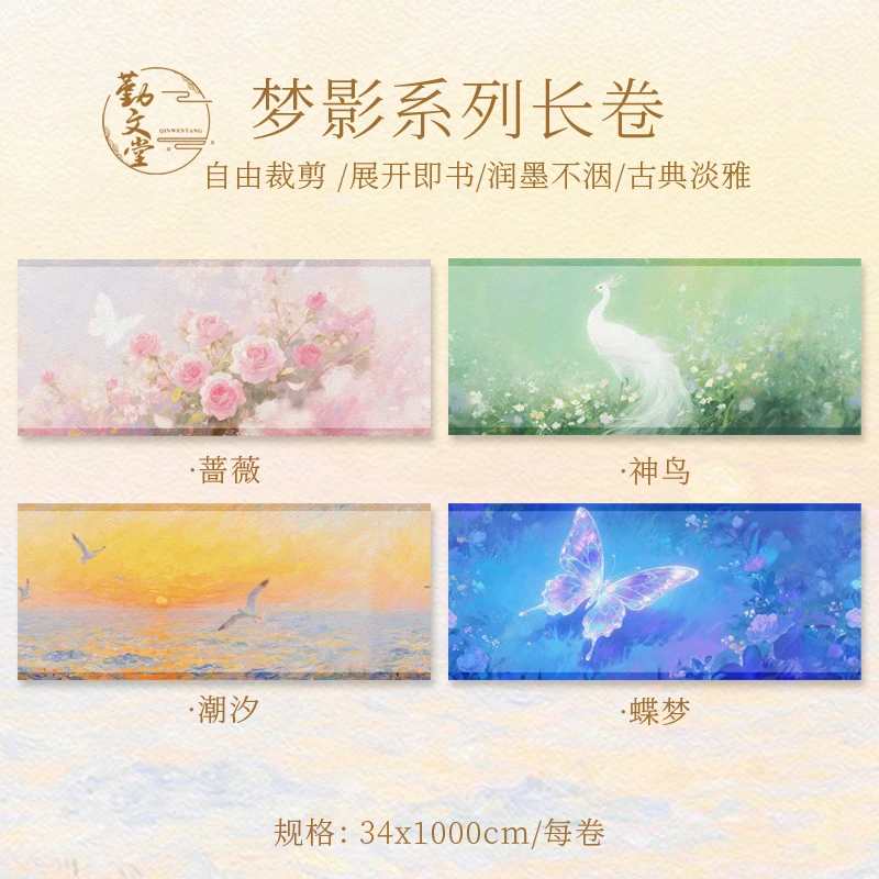 勤文堂宣纸【梦影系列·长卷】34*1000cm