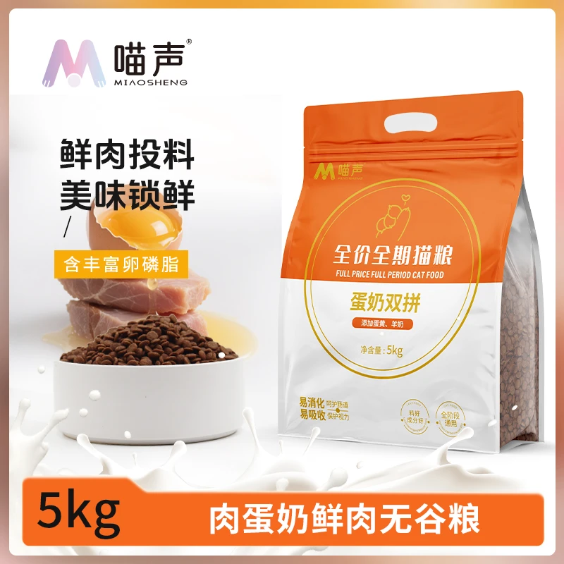 喵声全价主食猫粮鲜肉增肥高蛋白小颗粒蛋奶双拼猫粮全阶段猫粮