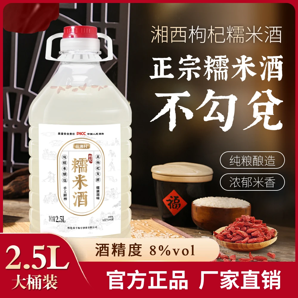 【拍一发二】正宗枸杞糯米酒发酵酒纯酿8度低度微醺酒清甜粮食酒