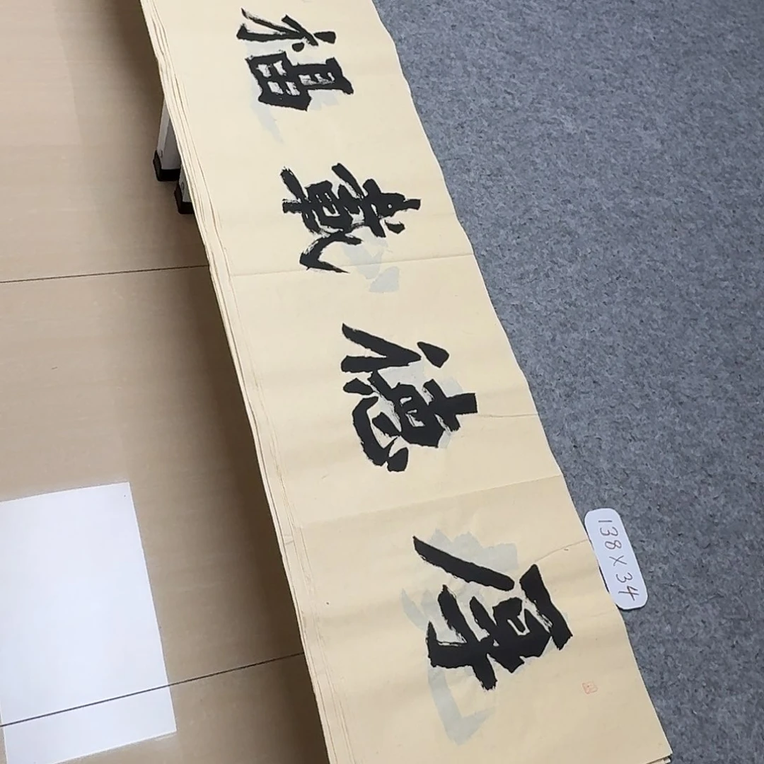 书法国展书家黄希洲138+34