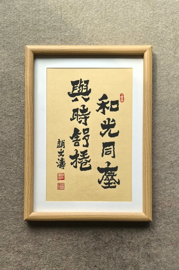 赵文涛书法作品《和光同尘 与时舒卷》装框尺寸高32厘米  宽23厘米