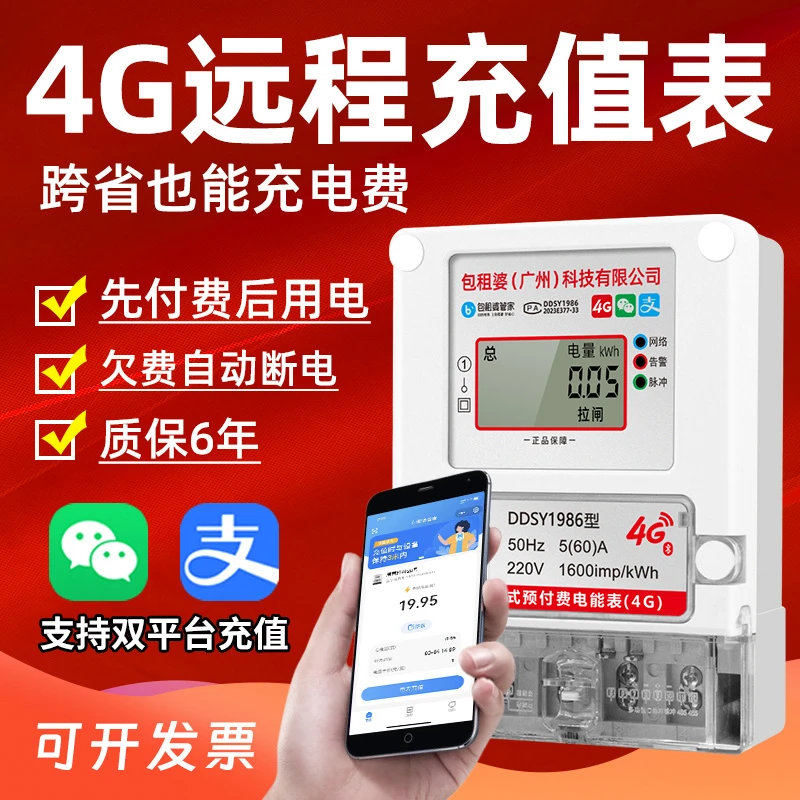 包租婆管家智能电表4G手机扫码远程充值单相预付费公寓出租房60A