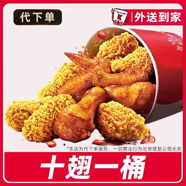 【代下单】肯德基十翅一桶任选【外送到家/免费送到家】