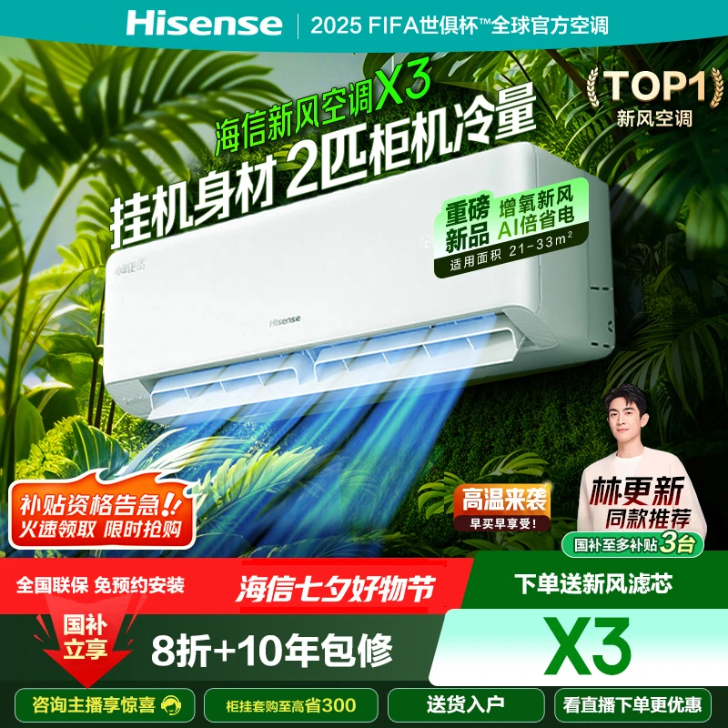国家补贴-海信新风空调X3 2匹增氧新风AI省电新一级变频挂机