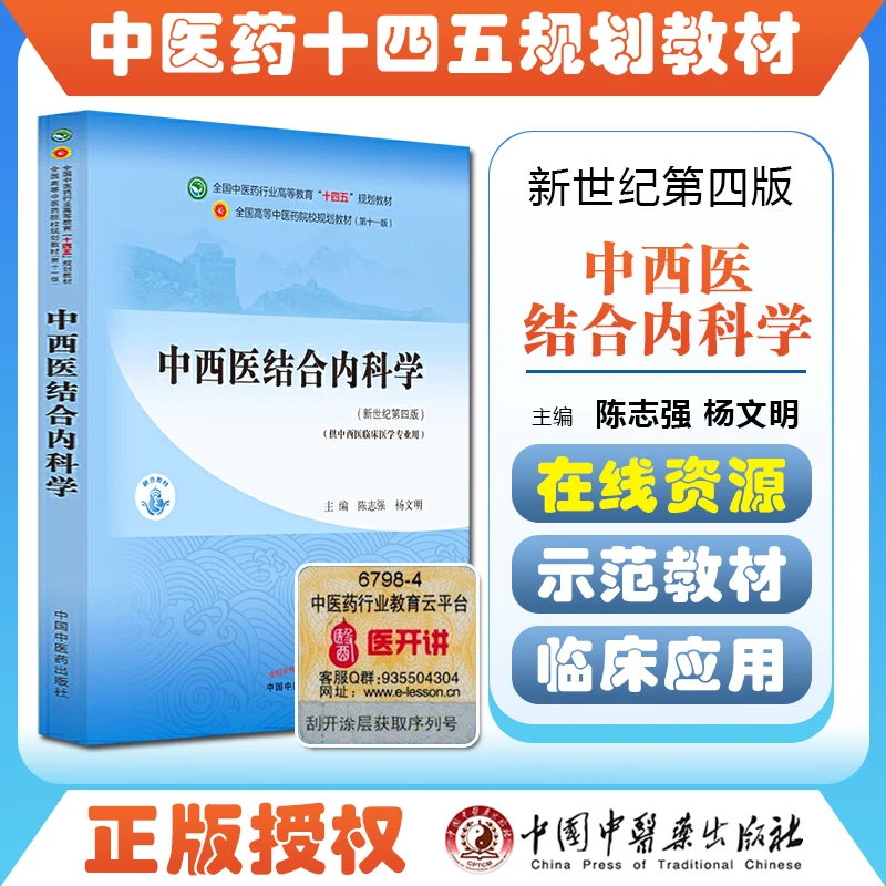 中西医结合内科学  9787513268370 中国中医药出版社