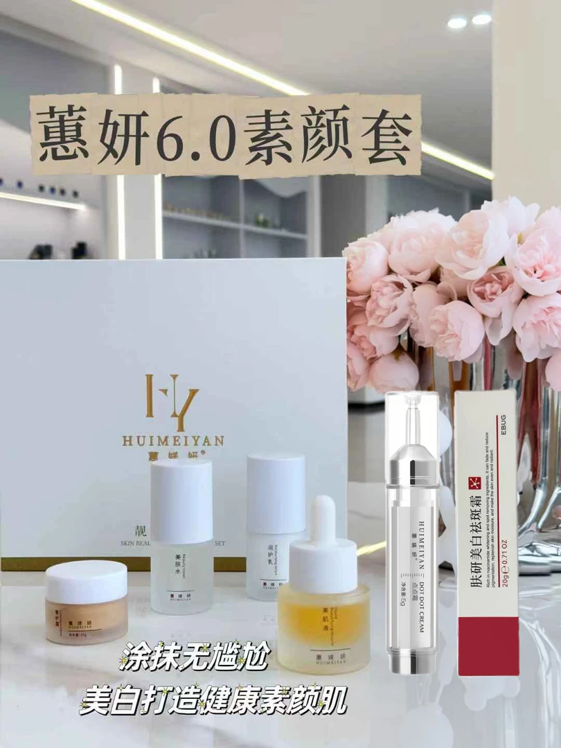 蕙致净妍素颜肌六件套组合祛斑养肤套装提亮肤色