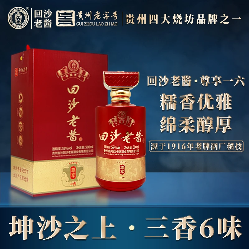 回沙老酱【双十二活动专享】尊享一六优级纯粮白酒酱香型53%Vol500