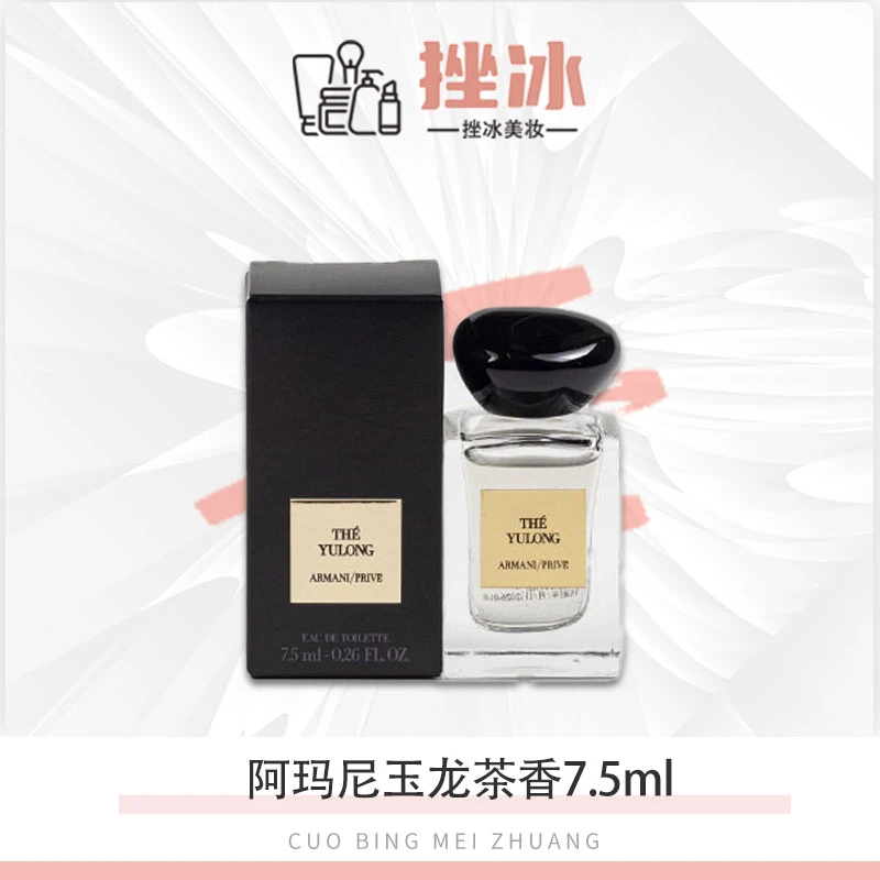 阿玛尼高定香氛玉龙茶香柑橘木质大牌香水7.5ml小样