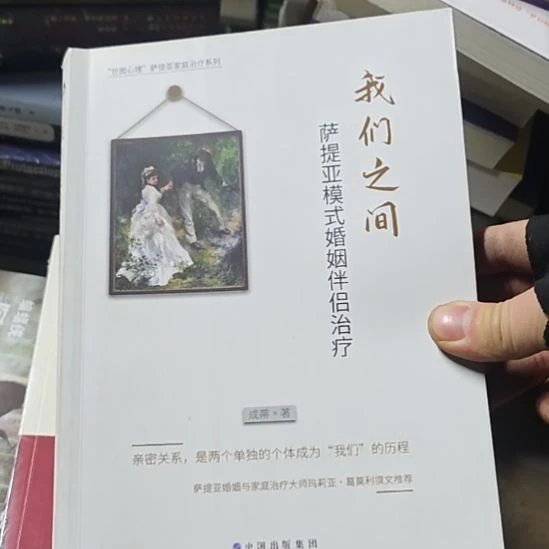 我们之间萨提亚模式婚姻伴侣治疗。