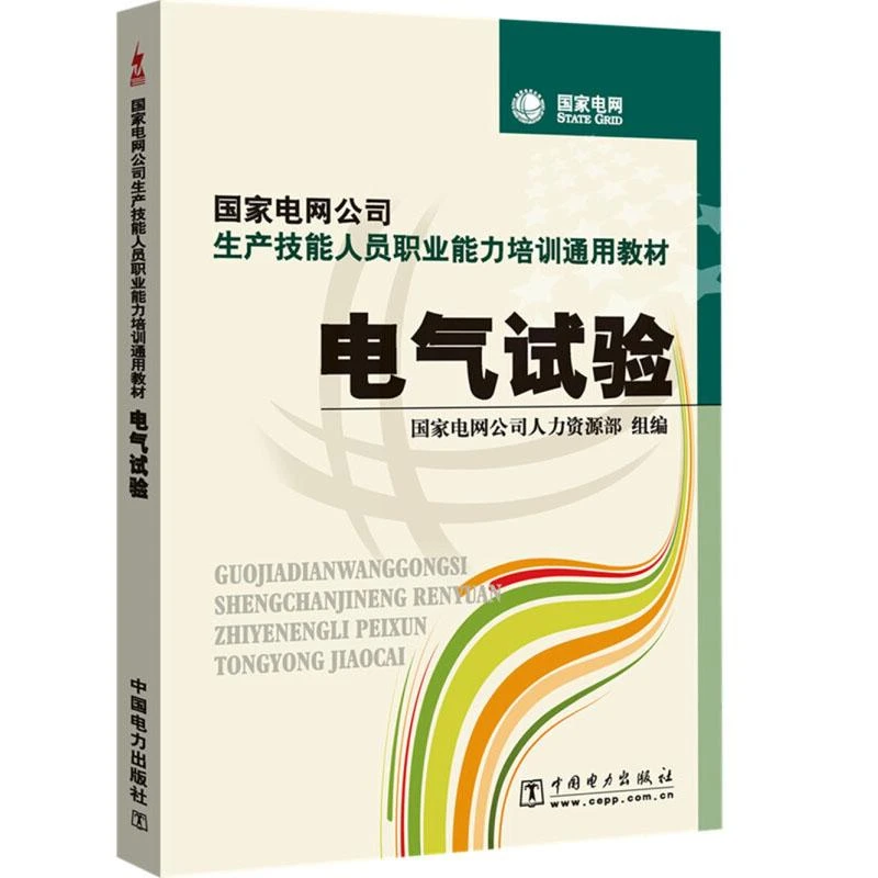 电网公司生产技能人员职业培训通用教材 电气试验