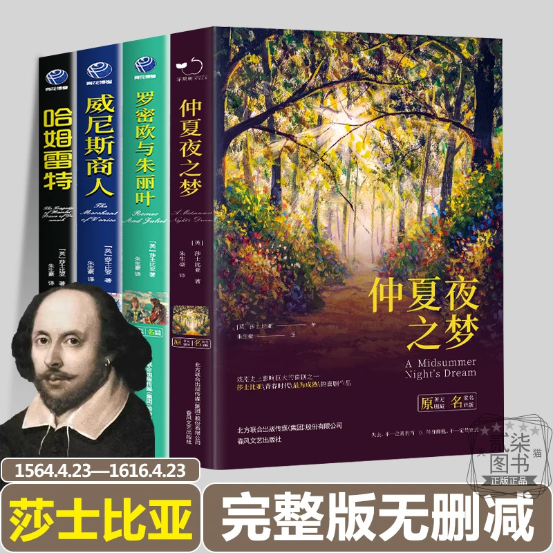 威廉·莎士比亚代表作4册仲夏夜之梦罗密欧与朱丽叶威尼斯商人哈姆