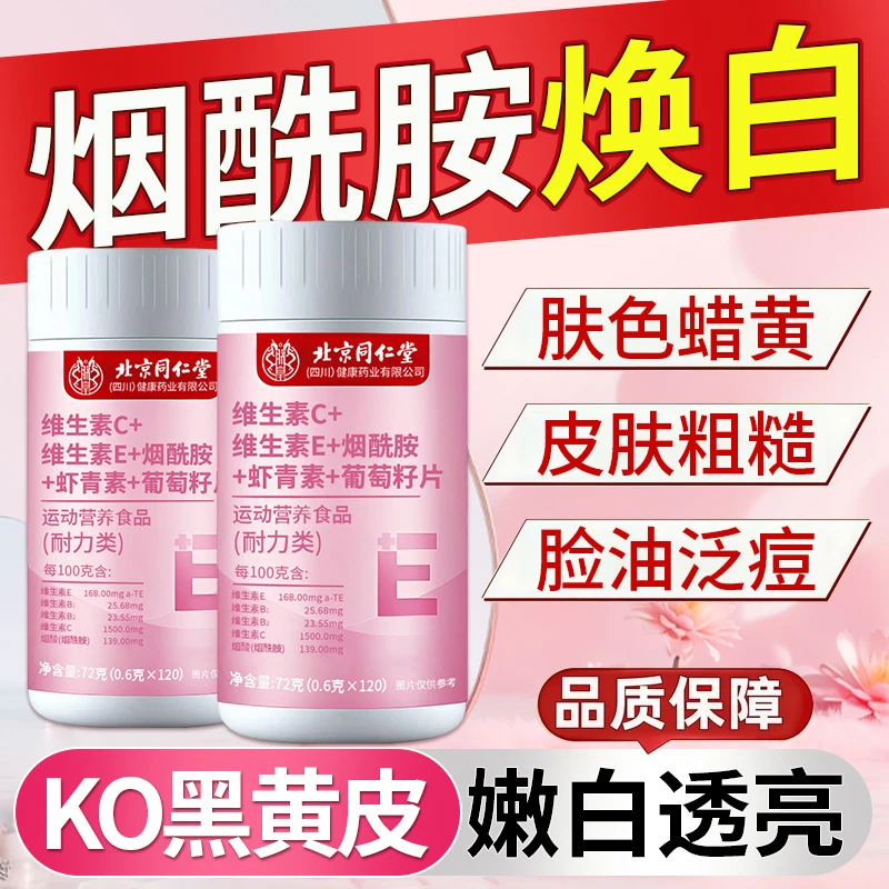 烟酰胺维生素片VC+VE+VB葡萄籽虾青素暗黄黑色素沉积内调女士咀嚼