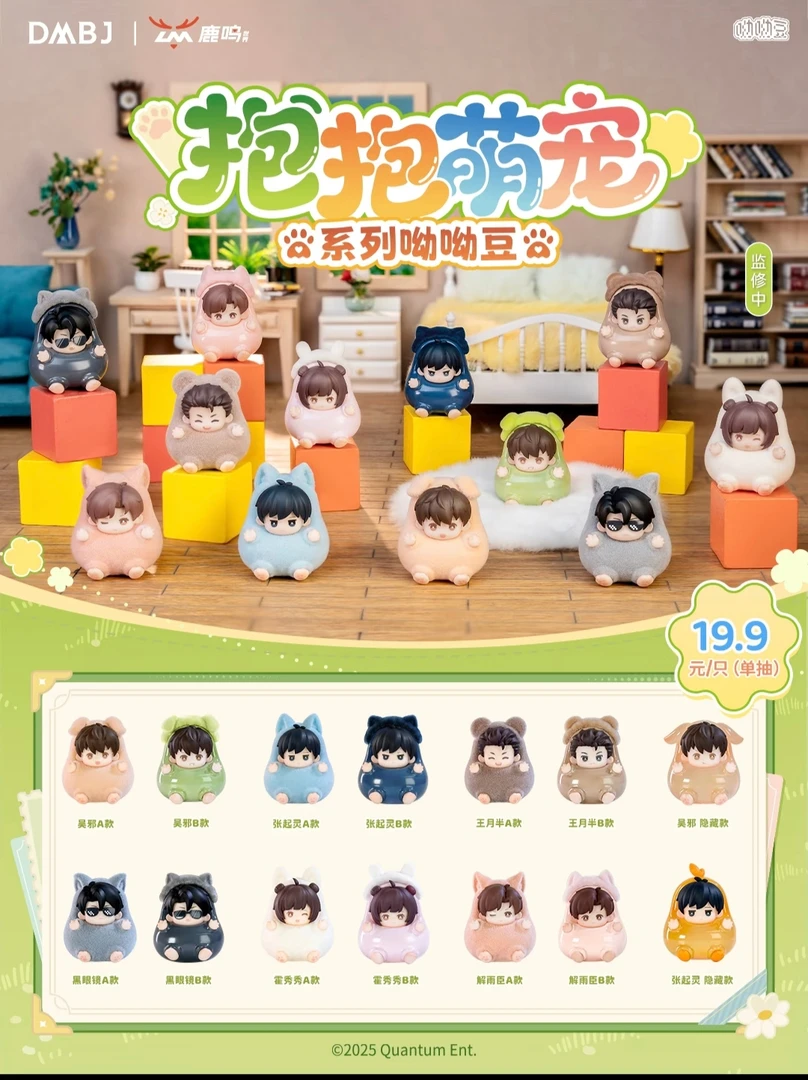 DMBJ【派大星代拆】盗墓笔记鹿鸣抱抱萌宠系列呦呦豆盲盒