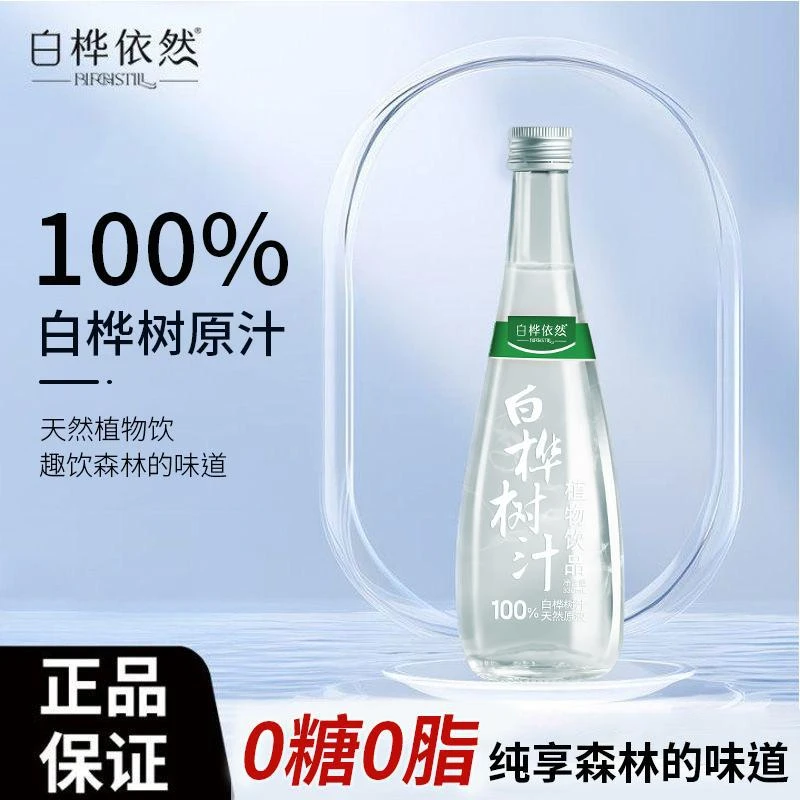 白桦树汁100%原汁天然原液纯木本植物饮品新鲜桦树水0糖0脂0添加