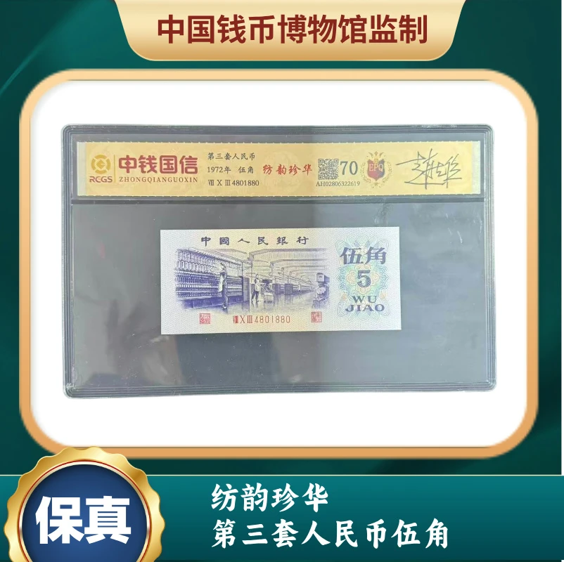 纺韵珍华 第三套人民币伍角