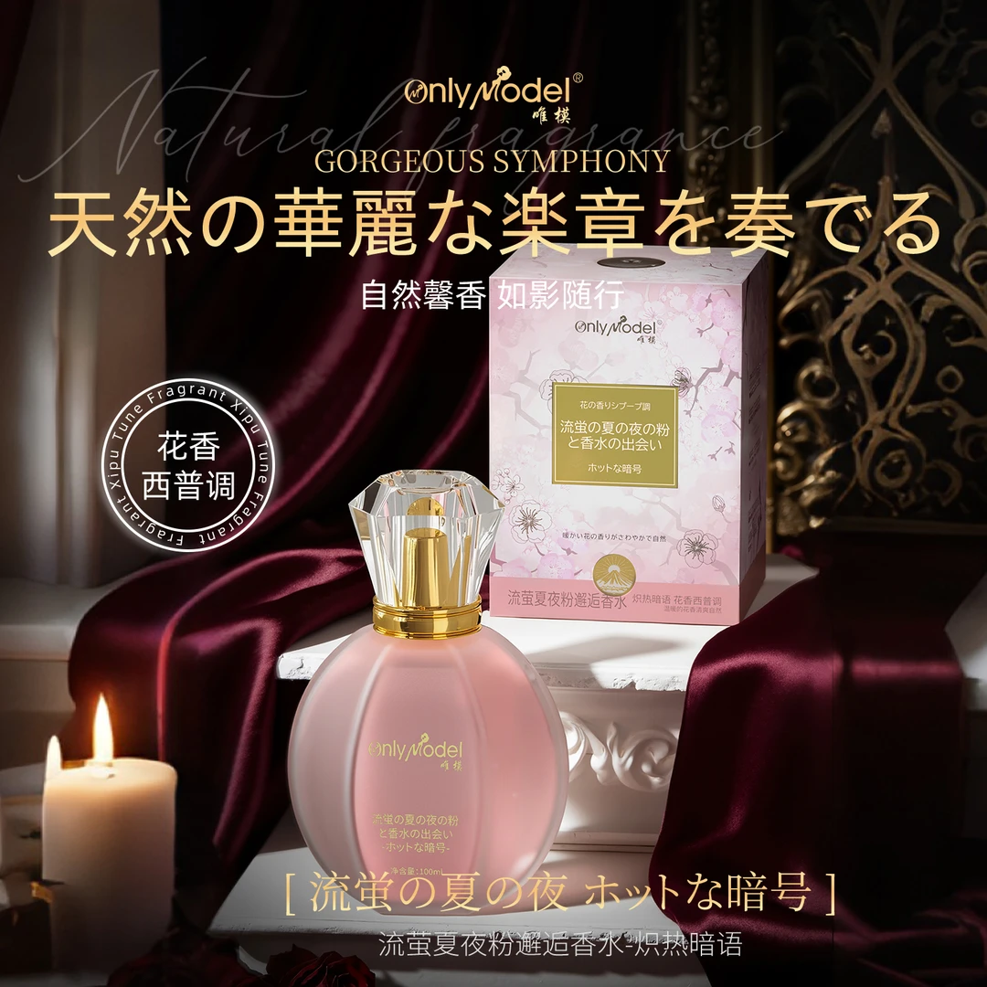 【经典优雅】OnlyModel唯模流萤夏夜粉邂逅香水-炽热暗语