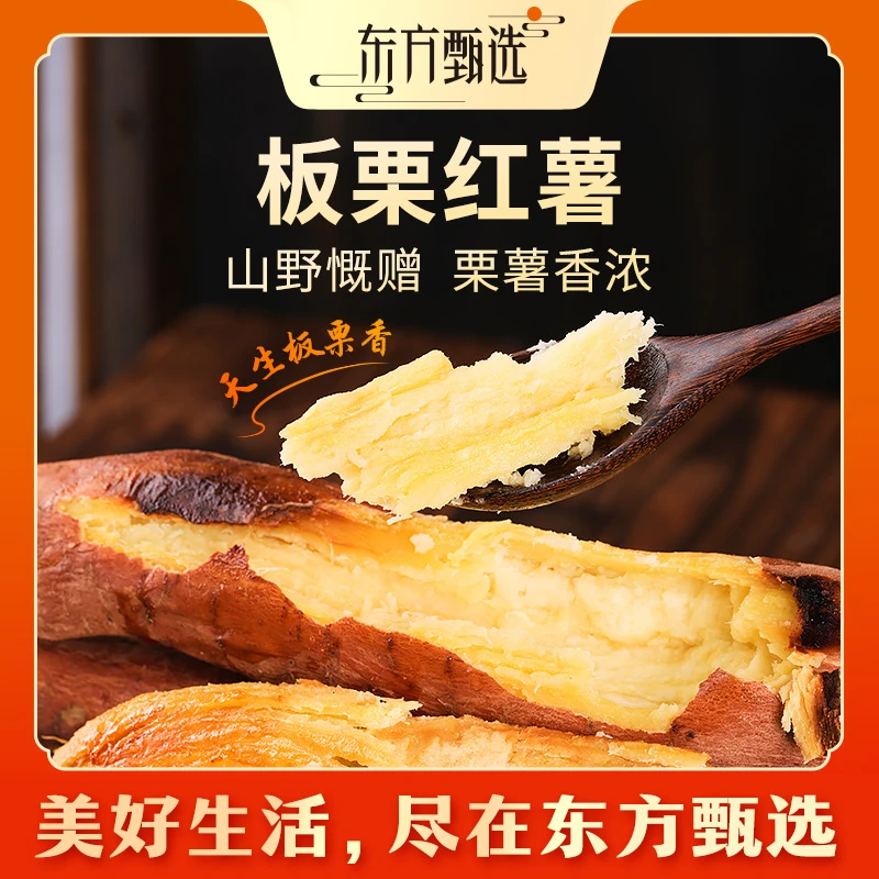 东方甄选自营板栗红薯烤地瓜番薯新鲜应季蔬菜生鲜坏蔬包赔顺丰