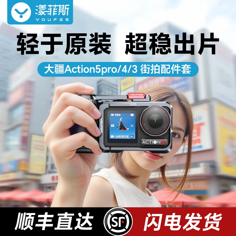 漾菲斯适配大疆Action5pro/4/3 街拍套装金属兔笼拓展框运动手柄