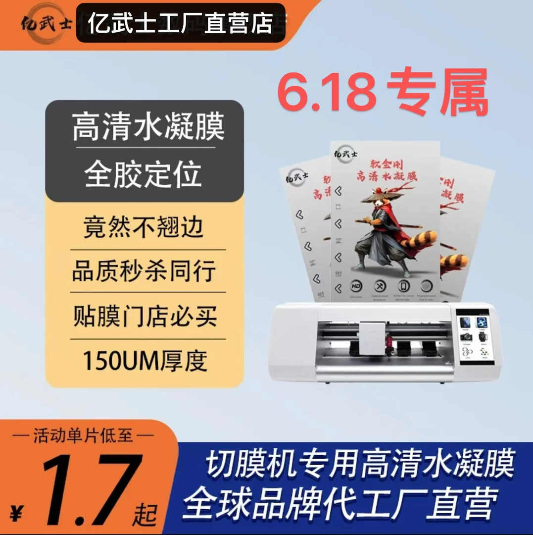 亿武士（618高清水凝膜） 硅胶材质不起边直屏曲面通用切割膜方块膜