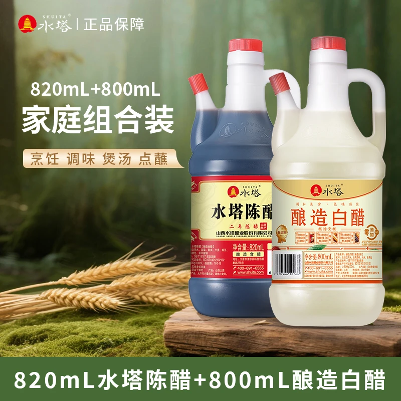 【水塔旗舰店】山西水塔二年陈酿陈醋820ml+白醋800ml<sss>