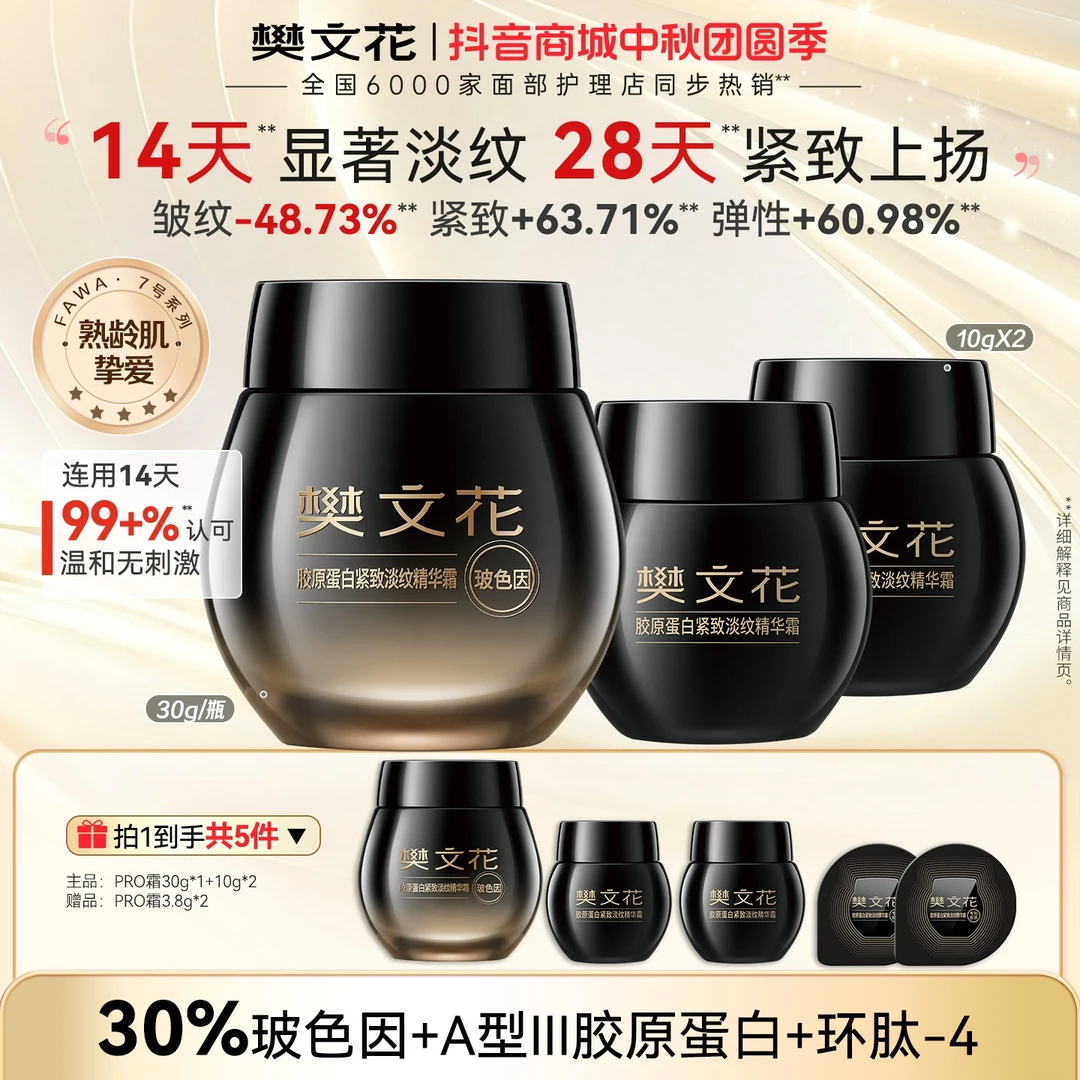 【特惠组合】30%玻色因樊文花胶原Pro霜抗皱紧致修护绷带面霜30g