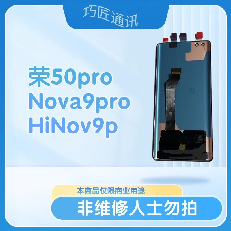 适用于荣50pro/Nova9pro/HiNova9pro手机液晶显示屏