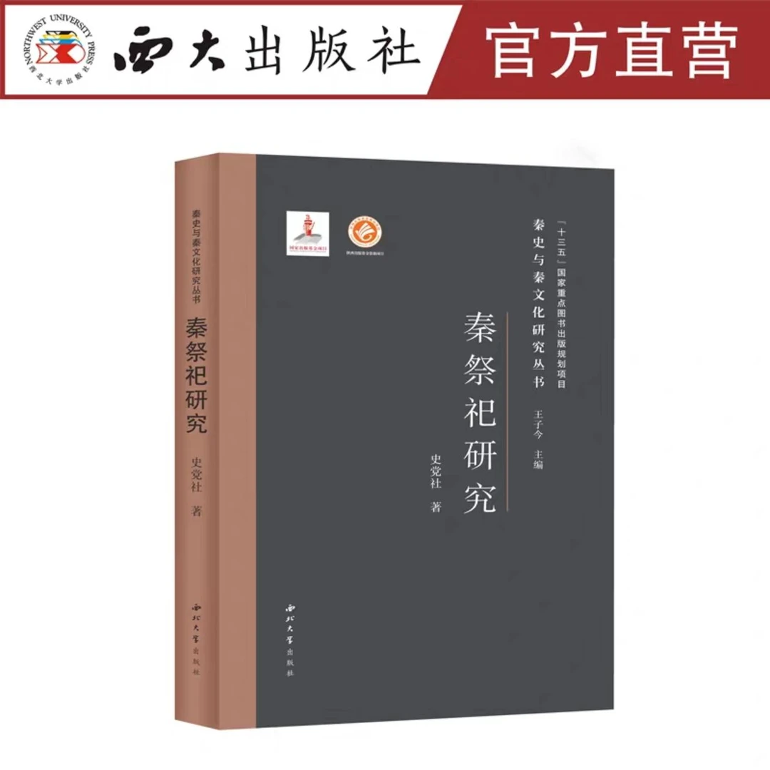 【秦史秦文化丛书】作者亲签秦祭祀研究