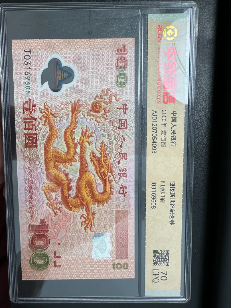 2000年千禧龙纪念钞豹子号全新70EPQ一张