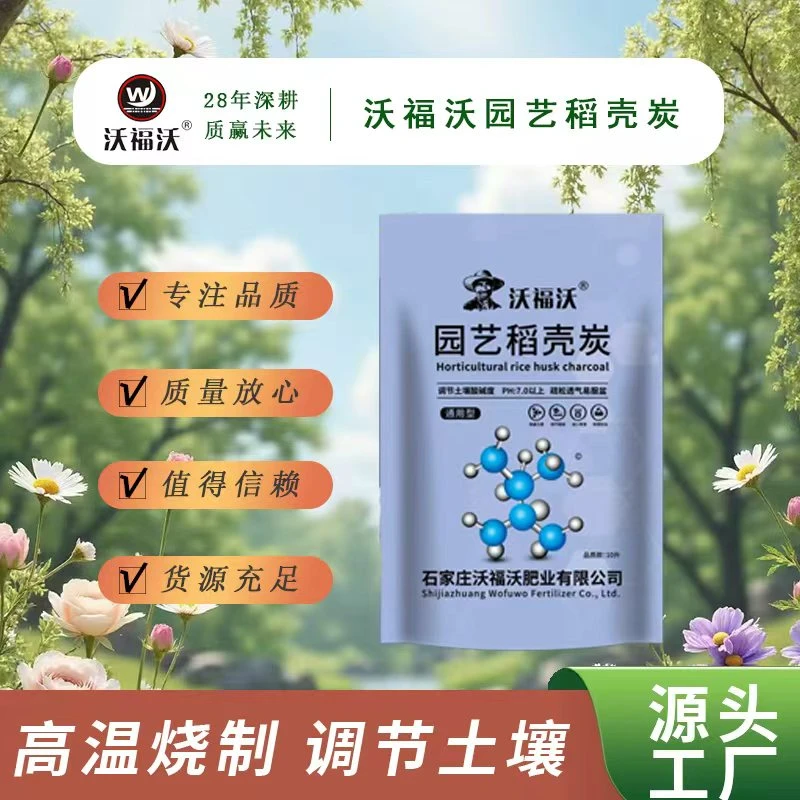 沃福沃园艺稻壳碳草木灰兰花月季专用多肉土碳化稻壳