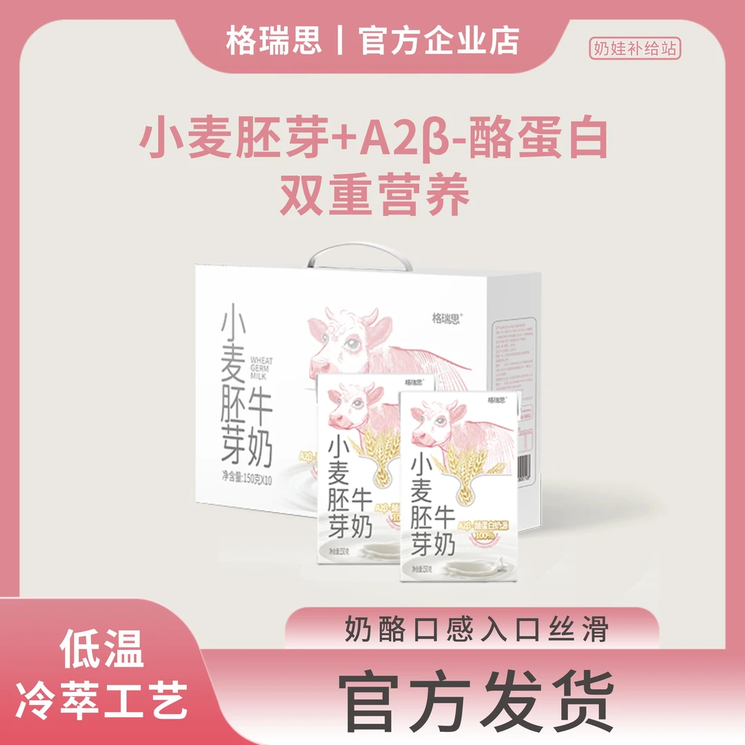 格瑞思小麦胚芽牛奶150g*20盒A2β-酪蛋白儿童成人孕妇早餐补钙