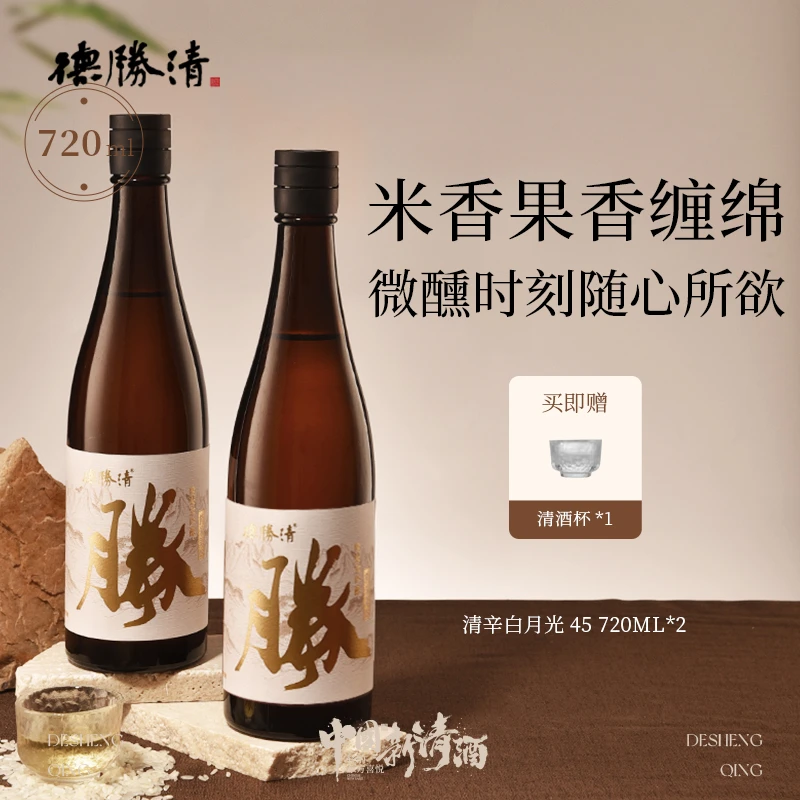 德胜清纯米大吟酿45 国产清酒新鲜配餐百搭口粮 720ml*2