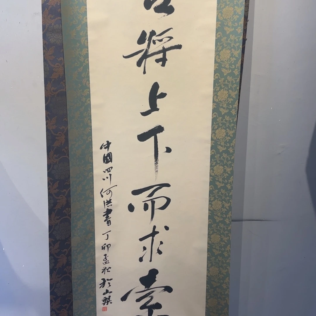 书法初**梦卷轴纸本凌裱92