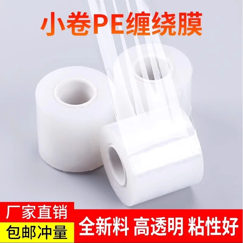 小卷工业PE拉伸缠绕膜包装保鲜膜外卖封口自粘膜5CM6CM嫁接用膜