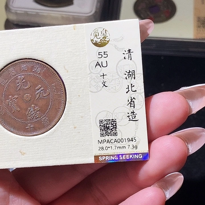 铜觅泉评级古钱币一枚 轩轩