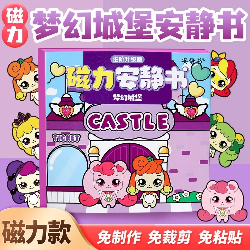 奇妙萌可磁吸安静书梦幻城堡磁性贴创意手工diy益智玩具女孩礼物