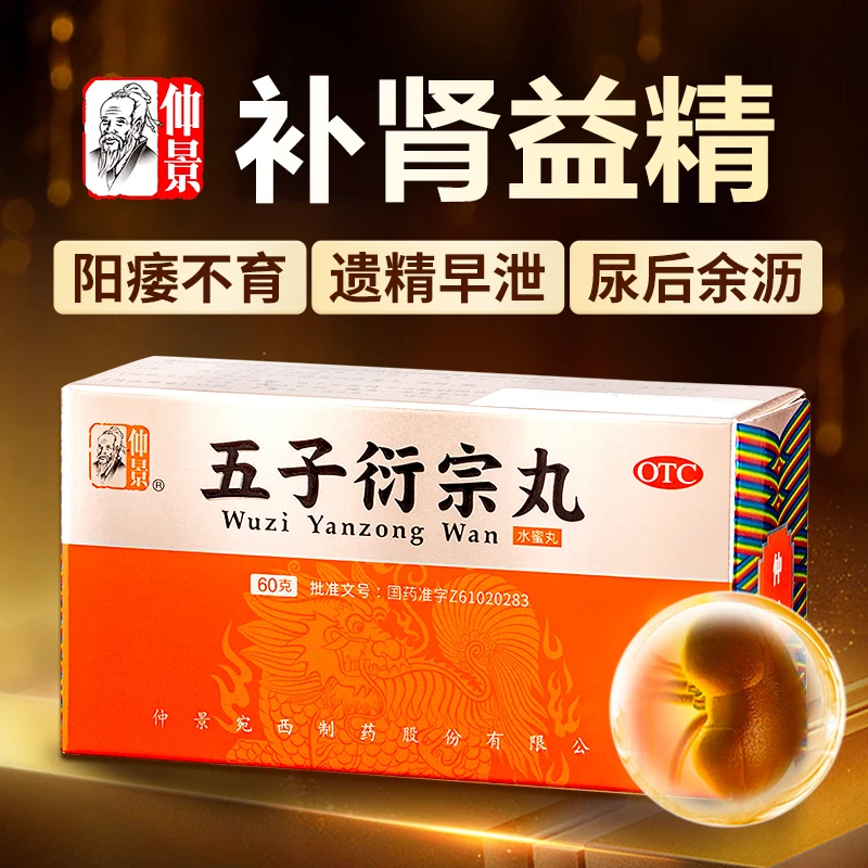 仲景五子衍宗丸60g补肾益精阳痿不育遗精早泄肾虚精亏腰痛尿后余沥