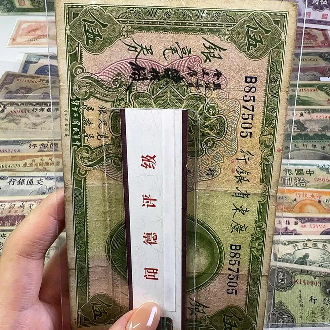 退市老纸币品相如图