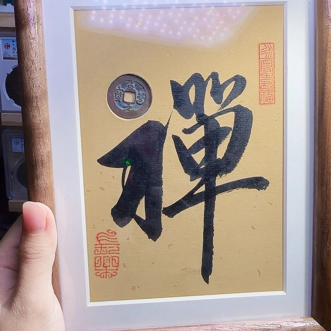 无***双金属古泉收藏 钱币文玩相框禅