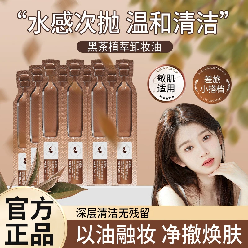 【到手10支】黑茶植萃卸妆油温和不刺激清洁多效卸妆水眼唇脸三合一