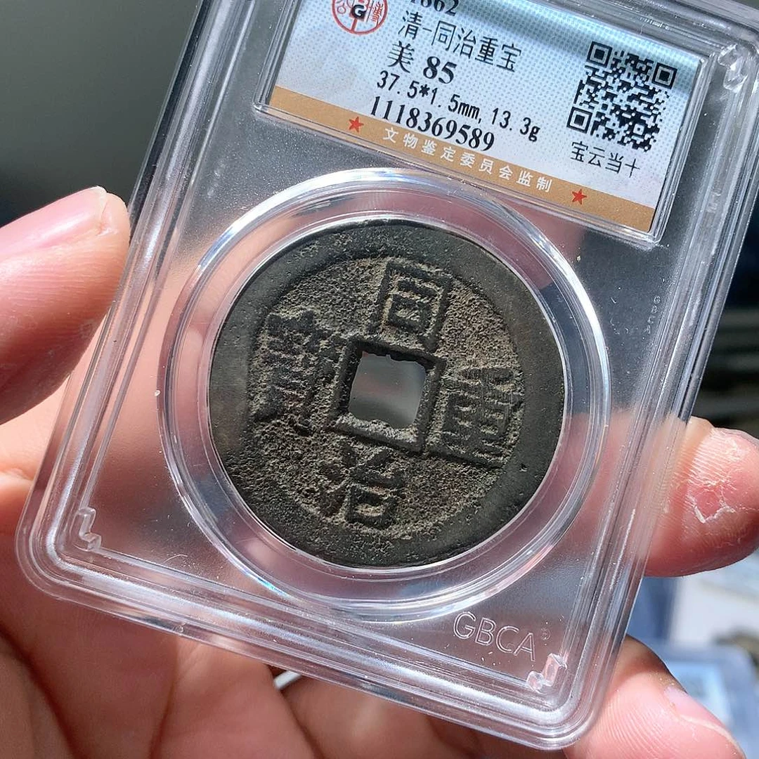 金属QY。同治重宝85分9589