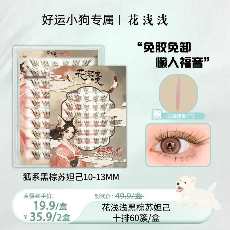 【好运专属】花浅浅 免胶款-黑棕色狐系苏妲己假睫毛单簇自然漫画