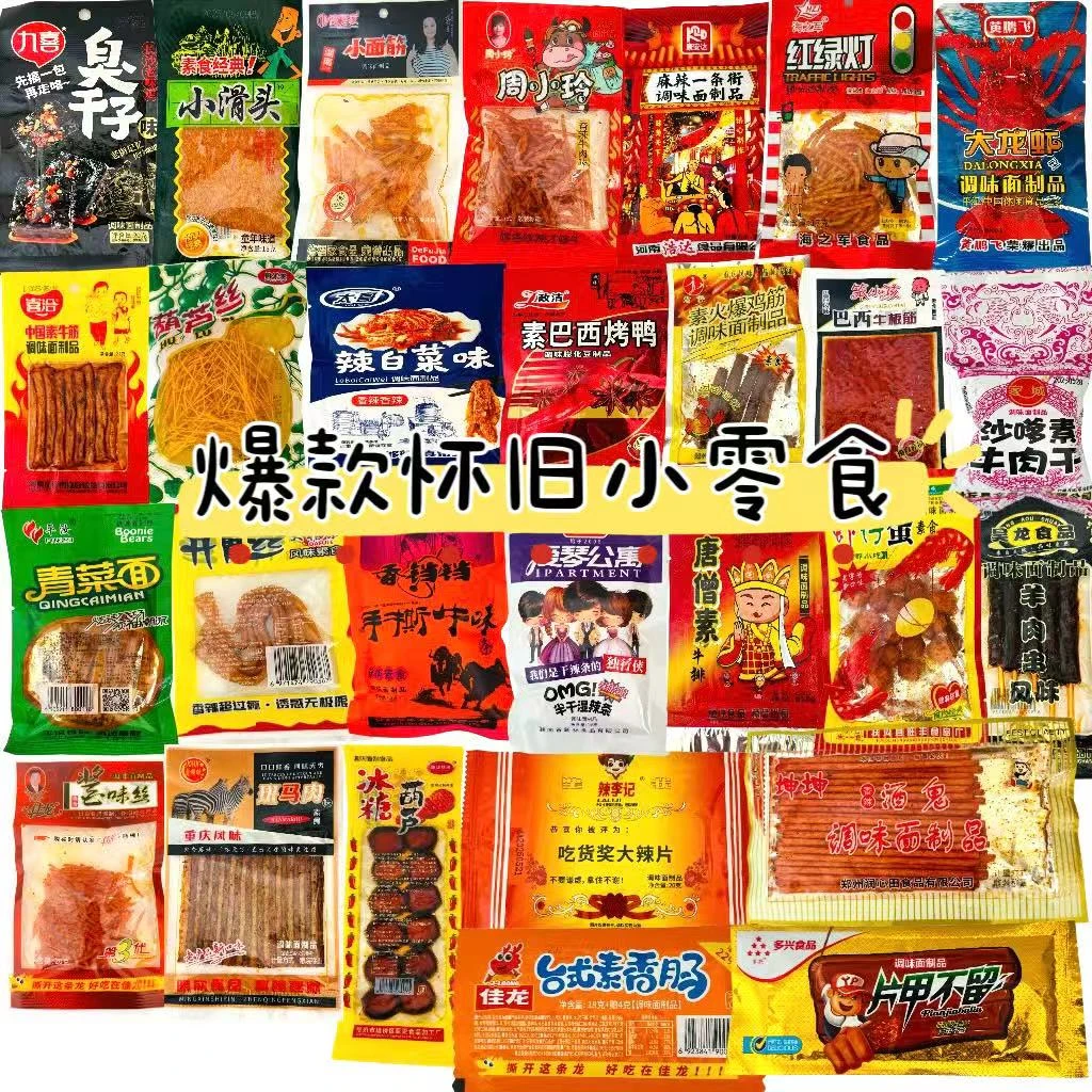 8090童年爆款怀旧休闲膨化解馋零食追剧辣条校园同款