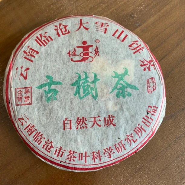 2003年 临沧大雪山健身古树