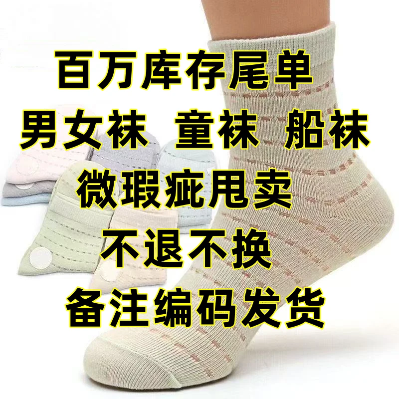 百万库存尾单男女袜童袜船袜微瑕疵甩卖备注编码发货不退不换
